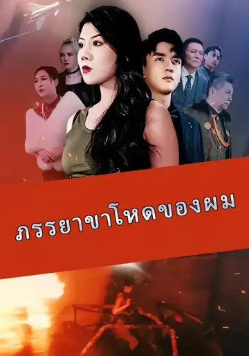 ภรรยาขาโหดของผม