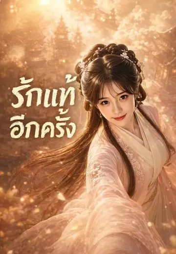 รักแท้อีกครั้ง