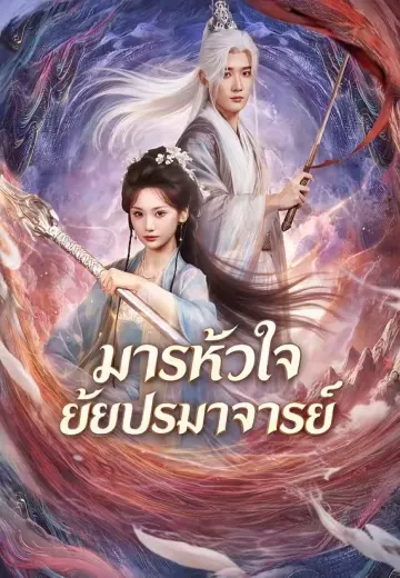 มารหัวใจยัยปรมาจารย์