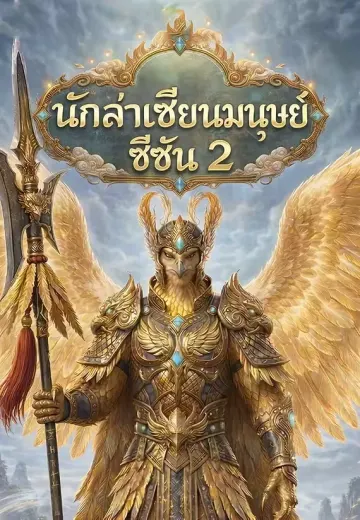 นักล่าเซียนมนุษย์ ซีซัน 2