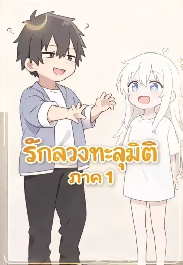 รักลวงทะลุมิติ ภาค 1
