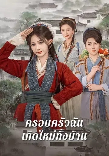 ครอบครัวฉันเกิดใหม่ทั้งบ้าน