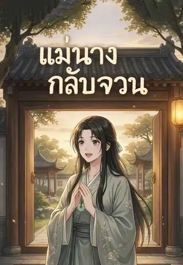 แม่นางกลับจวน