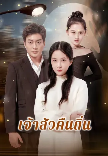เจ้าสัวคืนถิ่น