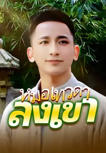 หมอเทวดาลงเขา