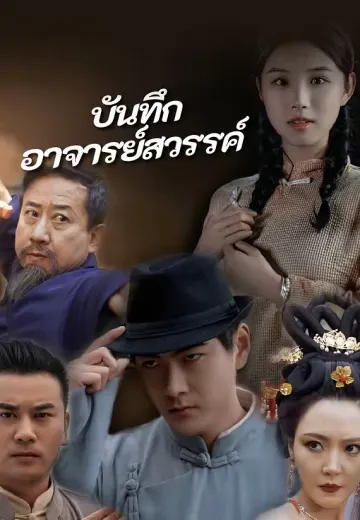 บันทึกอาจารย์สวรรค์