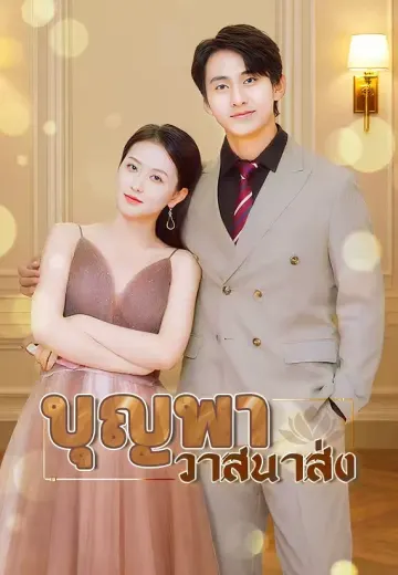 บุญพาวาสนาส่ง