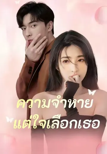 ความจำหาย แต่ใจเลือกเธอ