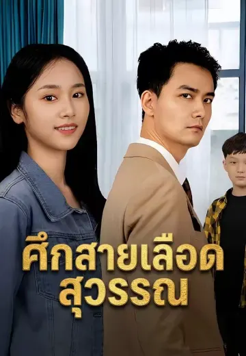 ศึกสายเลือดสุวรรณ