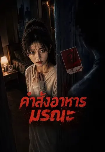 คำสั่งอาหารมรณะ
