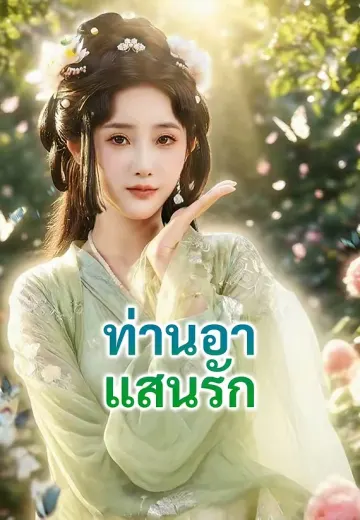 ท่านอาแสนรัก