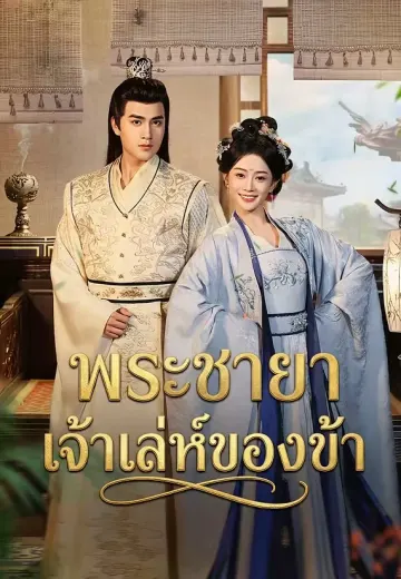 พระชายาเจ้าเล่ห์ของข้า