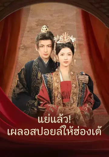 แย่แล้ว! เผลอสปอยล์ให้ฮ่องเต้