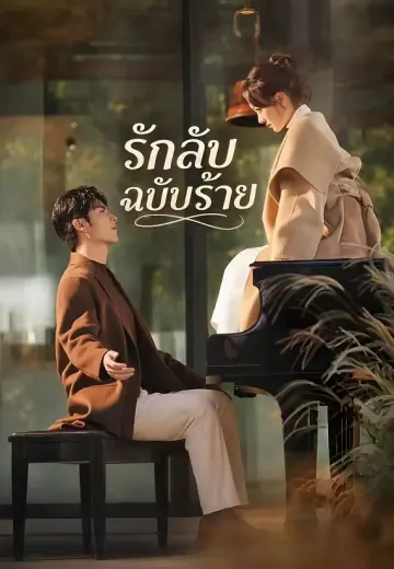 รักลับฉบับร้าย