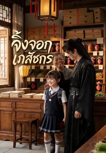 จิ้งจอกเภสัชกร