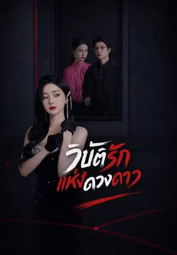 วิบัติรักแห่งดวงดาว