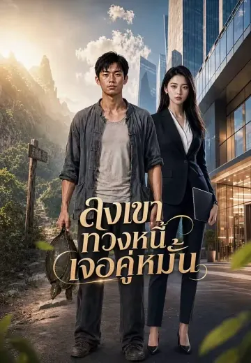 ลงเขาทวงหนี้เจอคู่หมั้น
