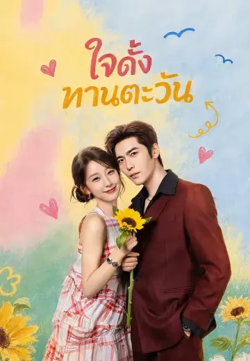 ใจดั่งทานตะวัน 1
