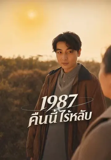 1987 คืนนี้ไร้หลับ