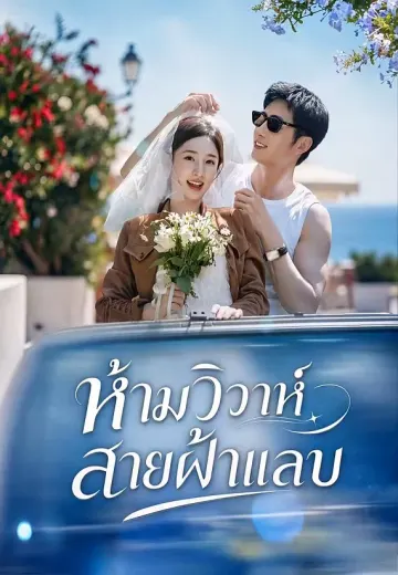 ห้ามวิวาห์สายฟ้าแลบ