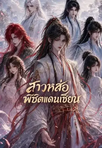 สาวหล่อพิชิตแดนเซียน