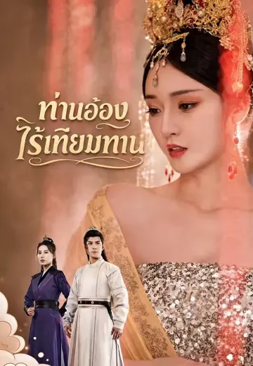 ท่านอ๋องไร้เทียมทาน