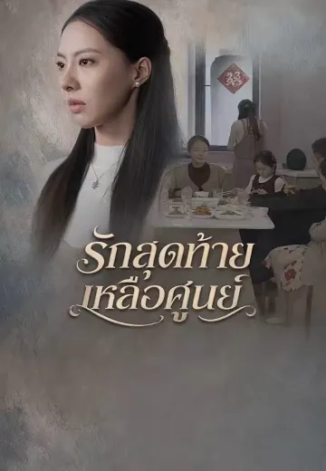รักสุดท้ายเหลือศูนย์