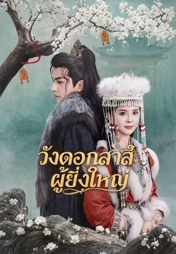วังดอกสาลี่ผู้ยิ่งใหญ่