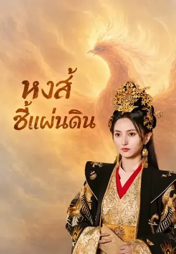 หงส์ชี้แผ่นดิน