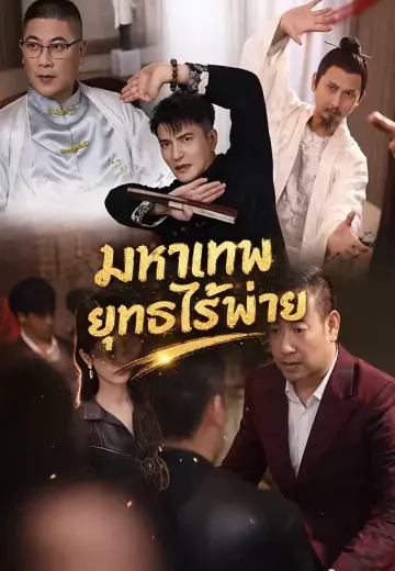มหาเทพยุทธไร้พ่าย