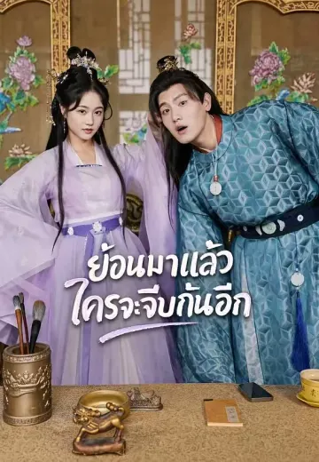 ย้อนมาแล้วใครจะจีบกันอีก