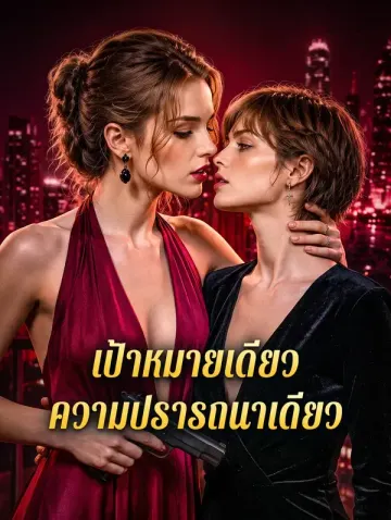 เป้าหมายเดียว ความปรารถนาเดียว