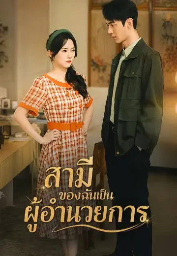 สามีของฉันเป็นผู้อำนวยการ