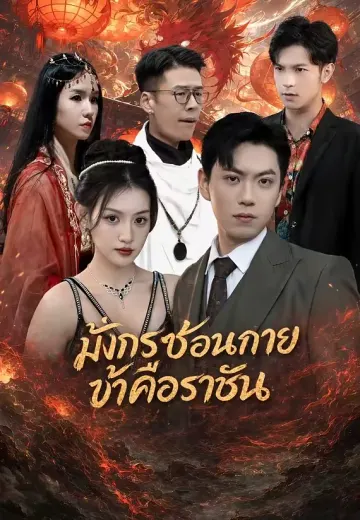 มังกรซ่อนกายข้าคือราชัน