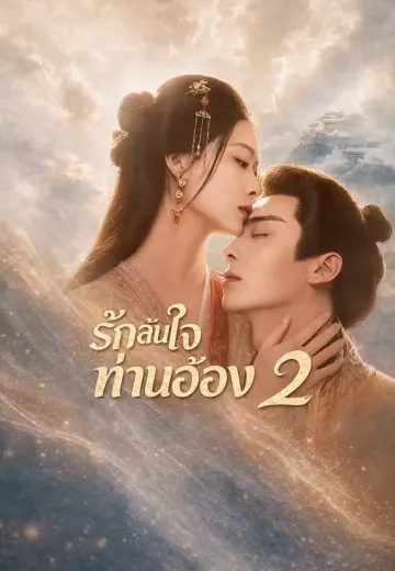 รักล้นใจท่านอ๋อง 2