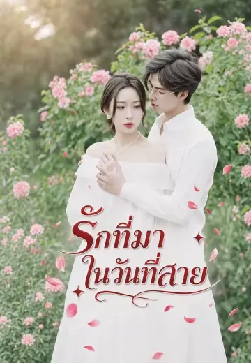 รักที่มาในวันที่สาย