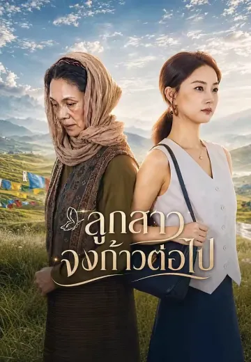 ลูกสาวจงก้าวต่อไป