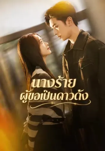นางร้ายผู้ขอเป็นดาวดัง