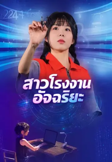 สาวโรงงานอัจฉริยะ