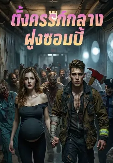 ตั้งครรภ์กลางฝูงซอมบี้