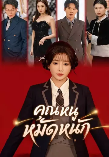 คุณหนูหมัดหนัก