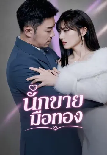 นักขายมือทอง