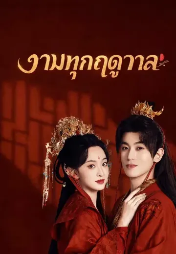 งามทุกฤดูกาล