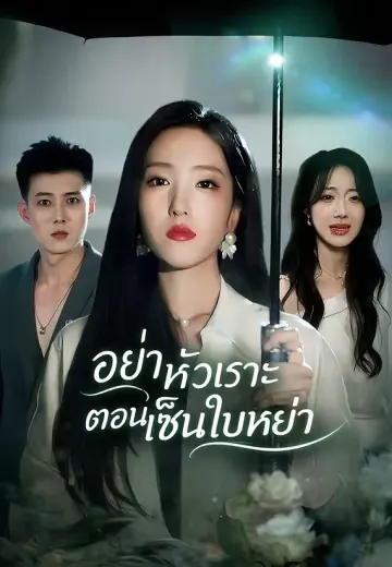 อย่าหัวเราะตอนเซ็นใบหย่า
