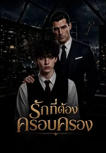 รักที่ต้องครอบครอง