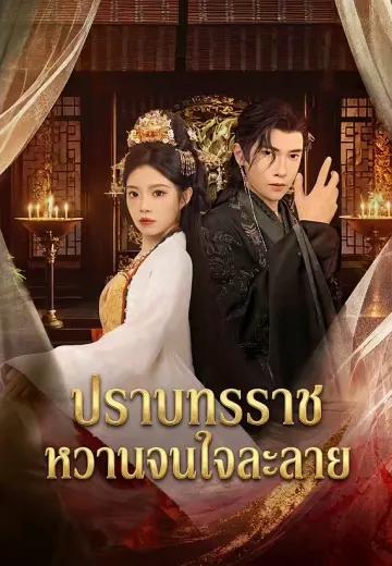 ปราบทรราชหวานจนใจละลาย