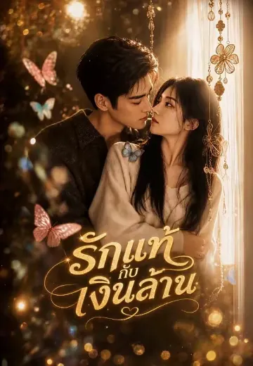 รักแท้กับเงินล้าน
