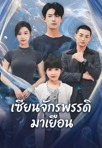 เซียนจักรพรรดิมาเยือน