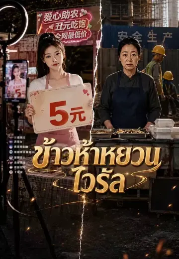 ข้าวห้าหยวนไวรัล