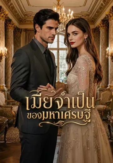 เมียจำเป็นของมหาเศรษฐี